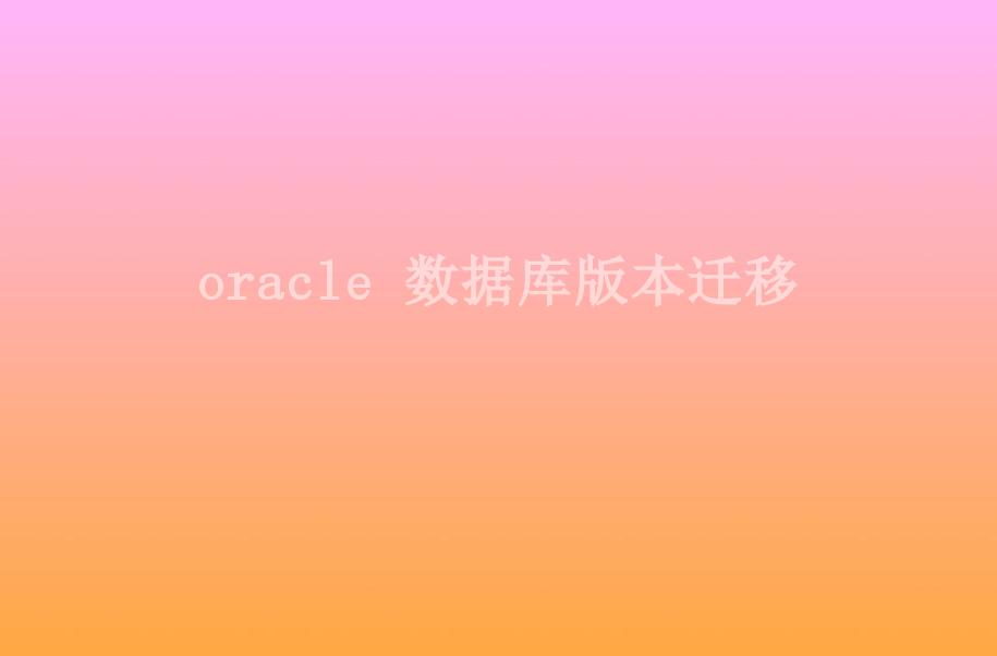 oracle 数据库版本迁移1