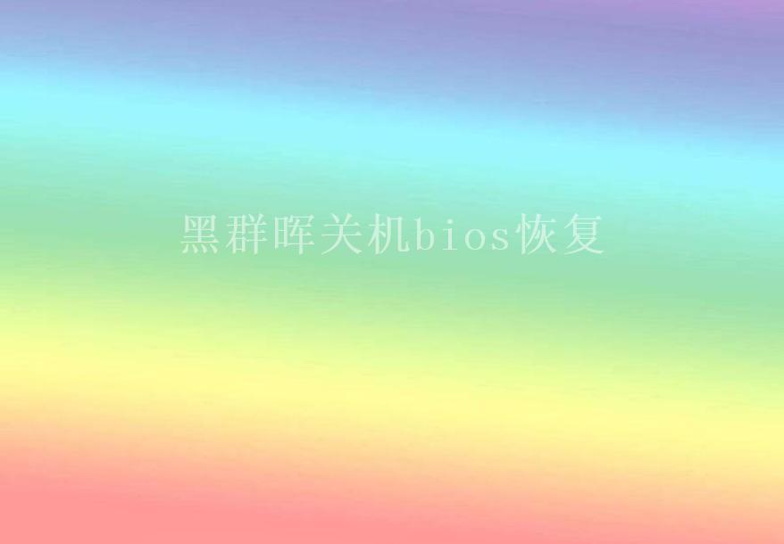 黑群晖关机bios恢复2