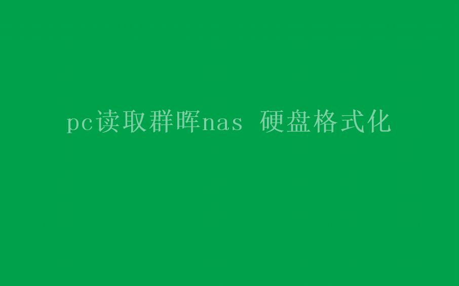 pc读取群晖nas 硬盘格式化2