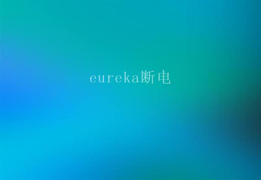 eureka断电1