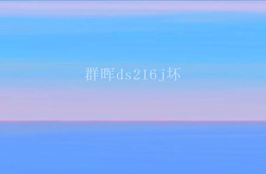 群晖ds216j坏1