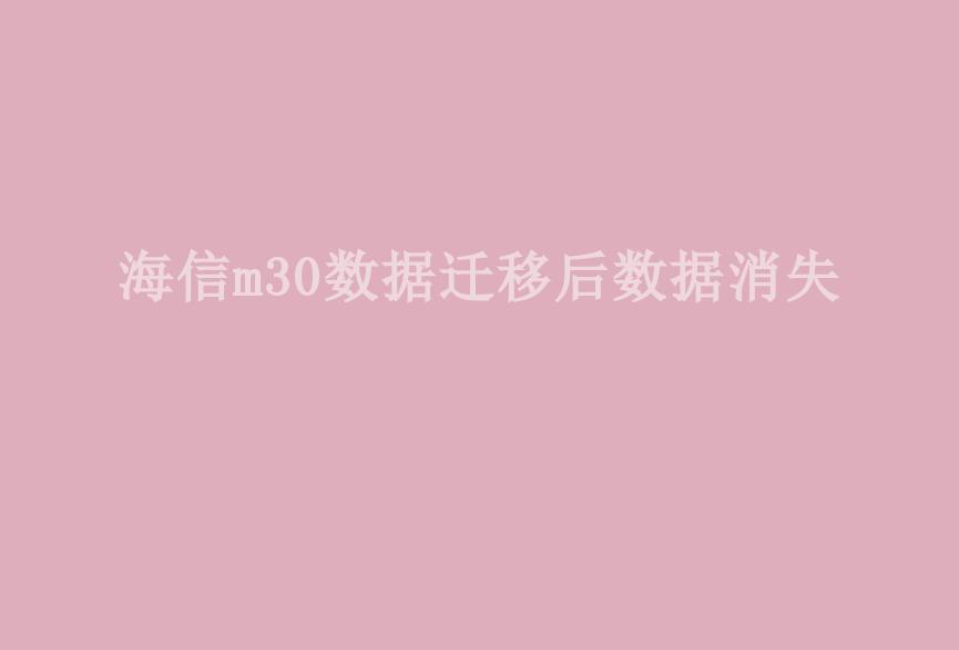 海信m30数据迁移后数据消失2