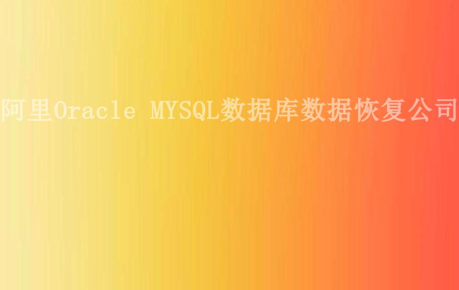 阿里Oracle MYSQL数据库数据恢复公司2