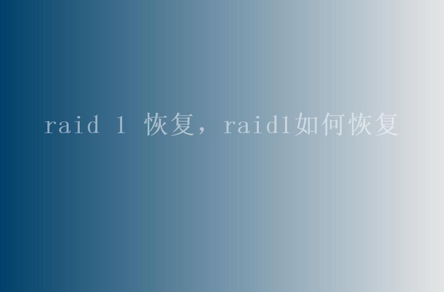 raid 1 恢复，raid1如何恢复2