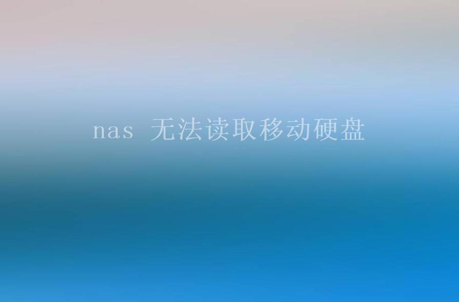 nas 无法读取移动硬盘1