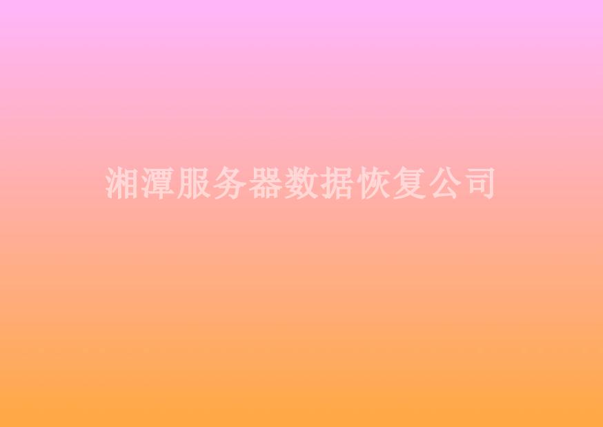 湘潭服务器数据恢复公司1