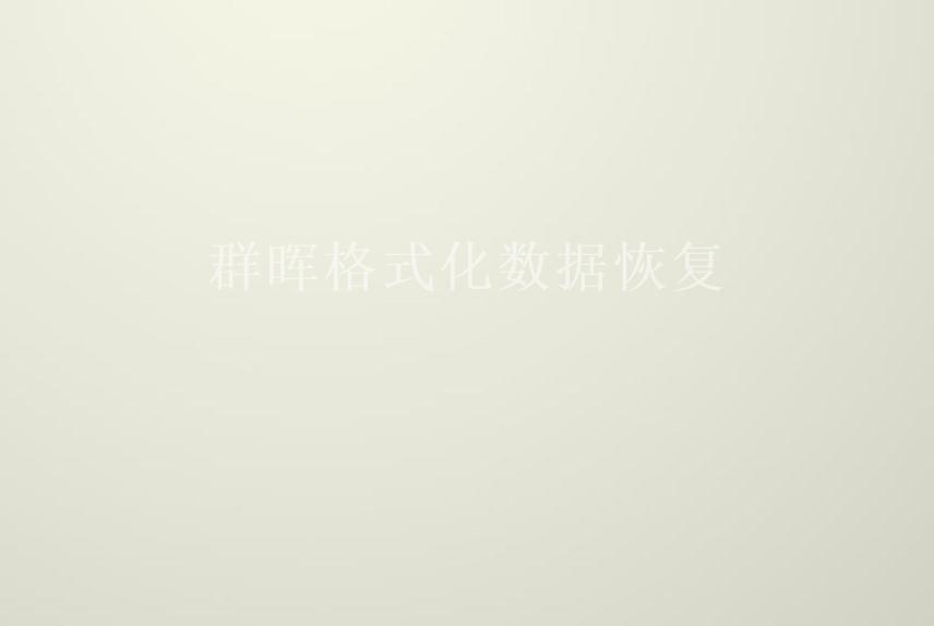 群晖格式化数据恢复2