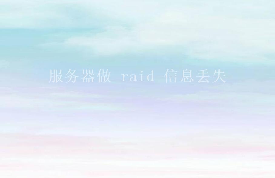 服务器做 raid 信息丢失1