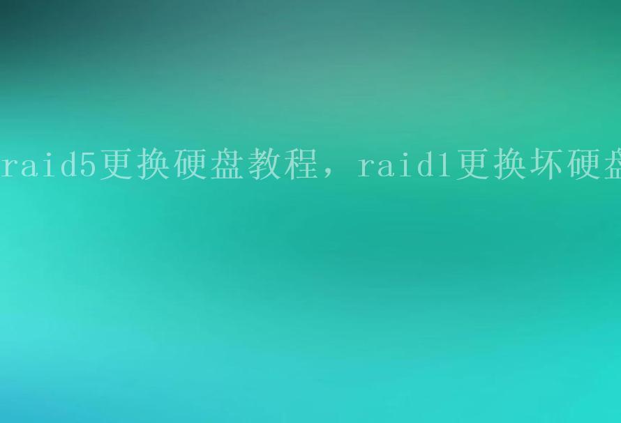 raid5更换硬盘教程，raid1更换坏硬盘1