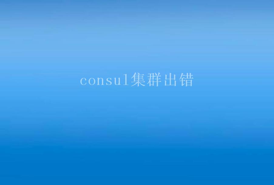 consul集群出错1