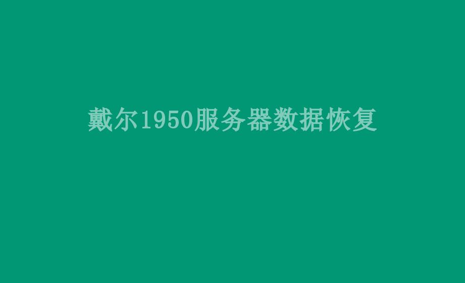 戴尔1950服务器数据恢复2