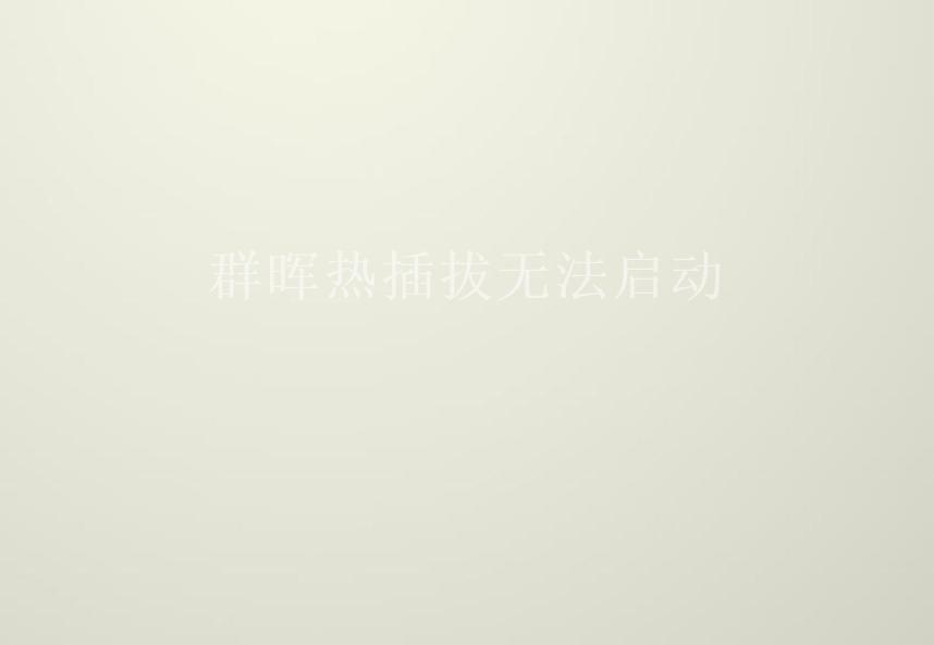 群晖热插拔无法启动2