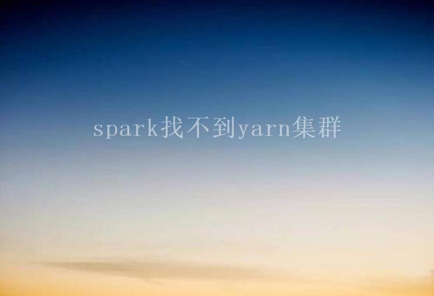 spark找不到yarn集群2