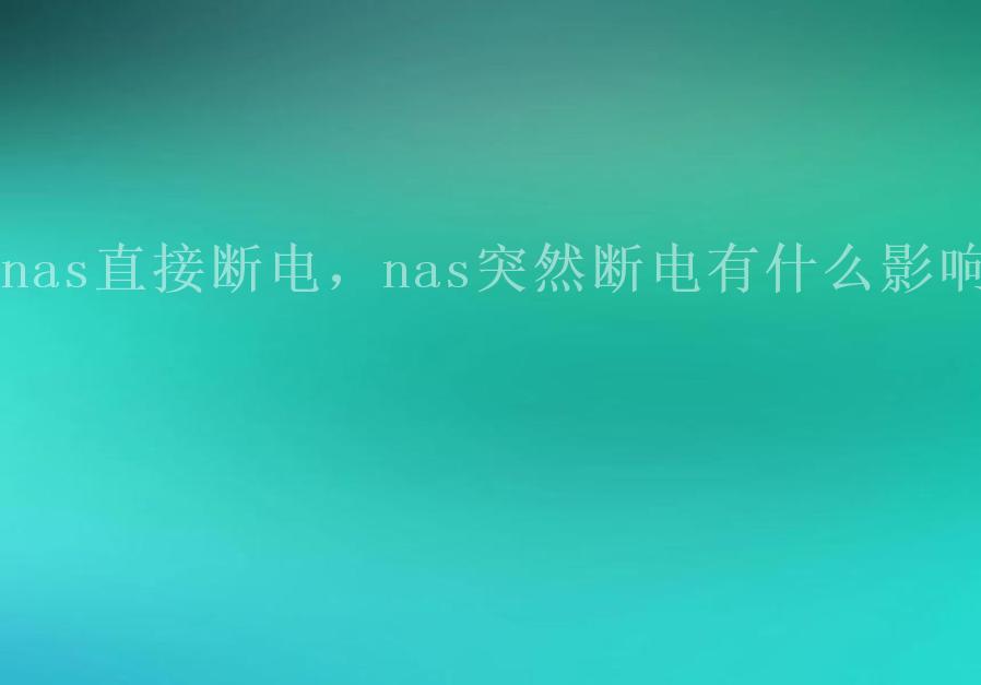 nas直接断电，nas突然断电有什么影响1