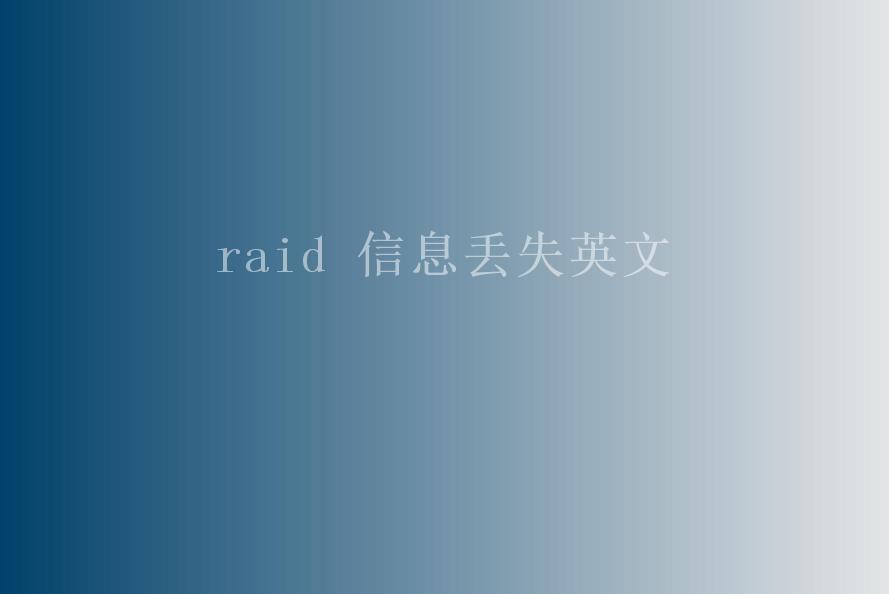 raid 信息丢失英文2