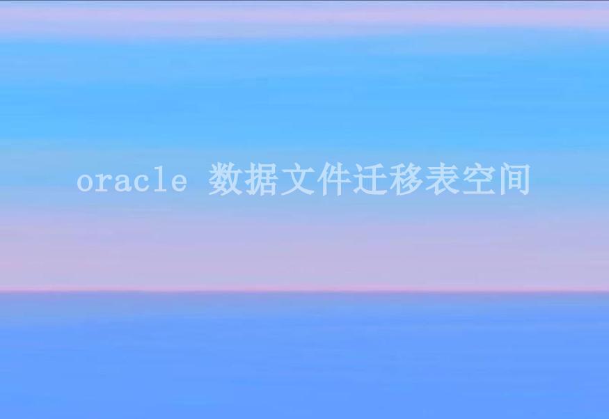 oracle 数据文件迁移表空间1