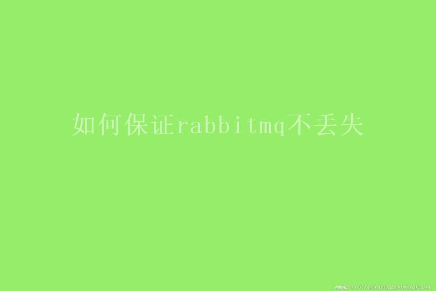 如何保证rabbitmq不丢失2