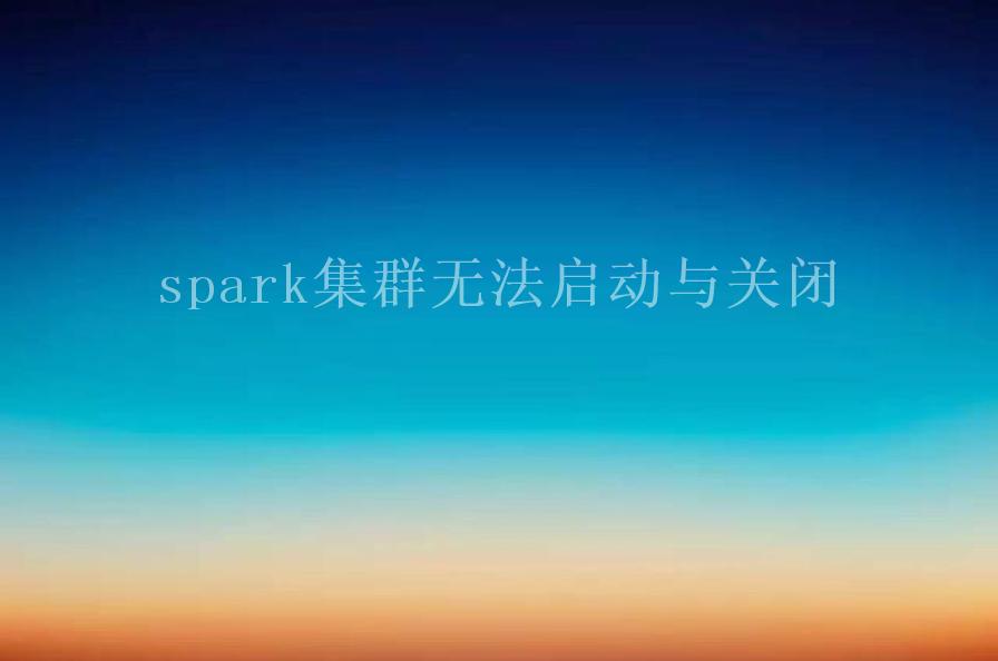 spark集群无法启动与关闭1