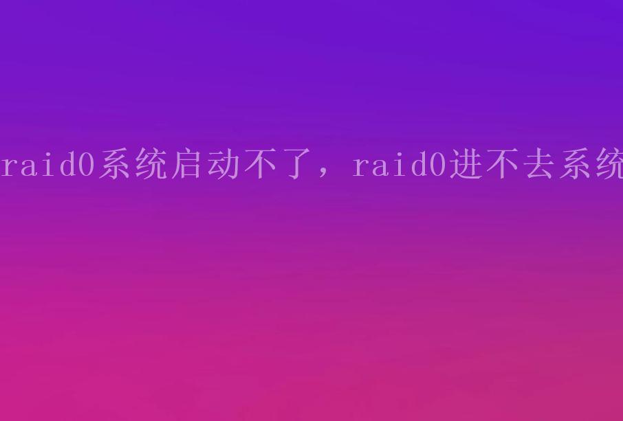 raid0系统启动不了，raid0进不去系统1