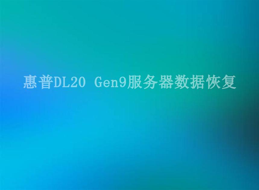 惠普DL20 Gen9服务器数据恢复2