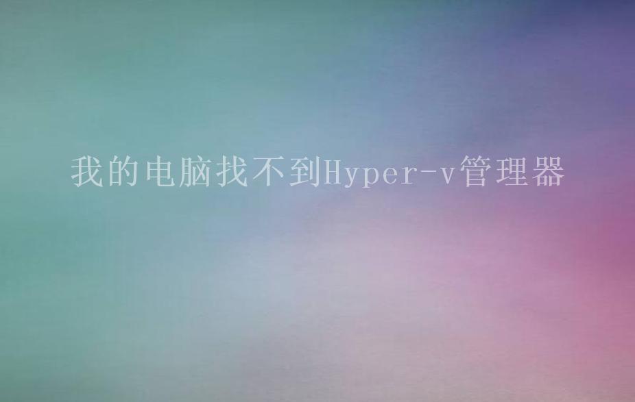 我的电脑找不到Hyper-v管理器2