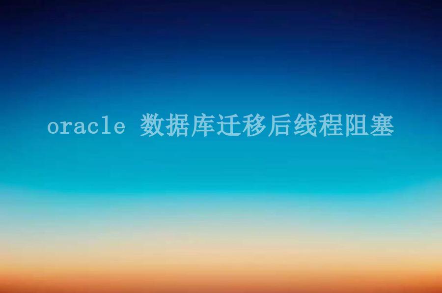 oracle 数据库迁移后线程阻塞2