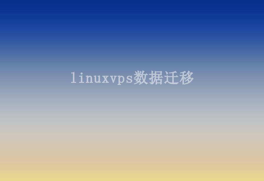 linuxvps数据迁移1