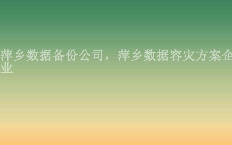 萍乡数据备份公司，萍乡数据容灾方案企业2