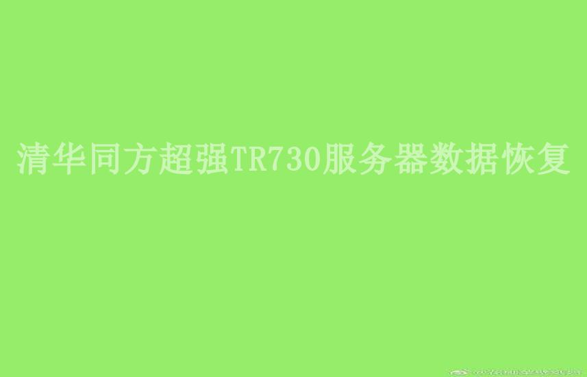 清华同方超强TR730服务器数据恢复1