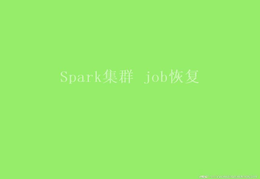 Spark集群 job恢复1