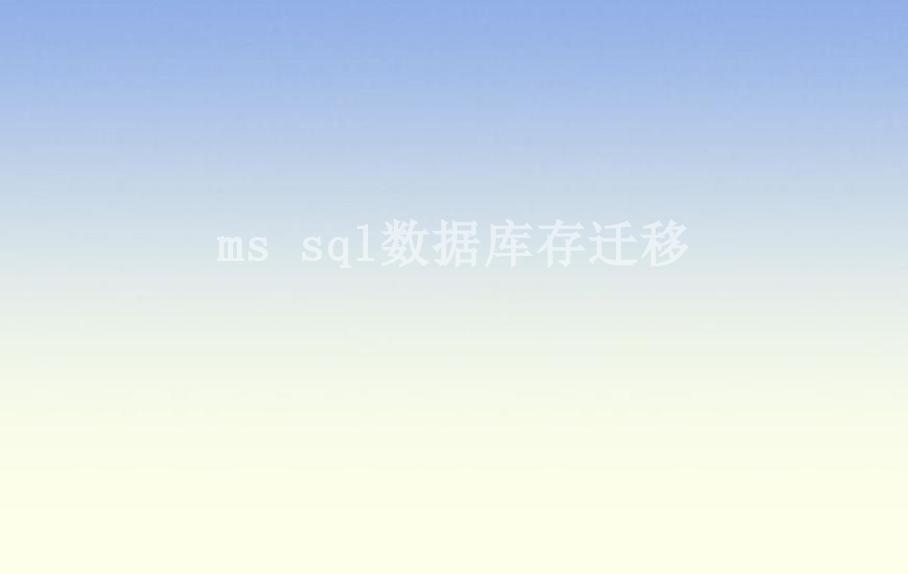 ms sql数据库存迁移1