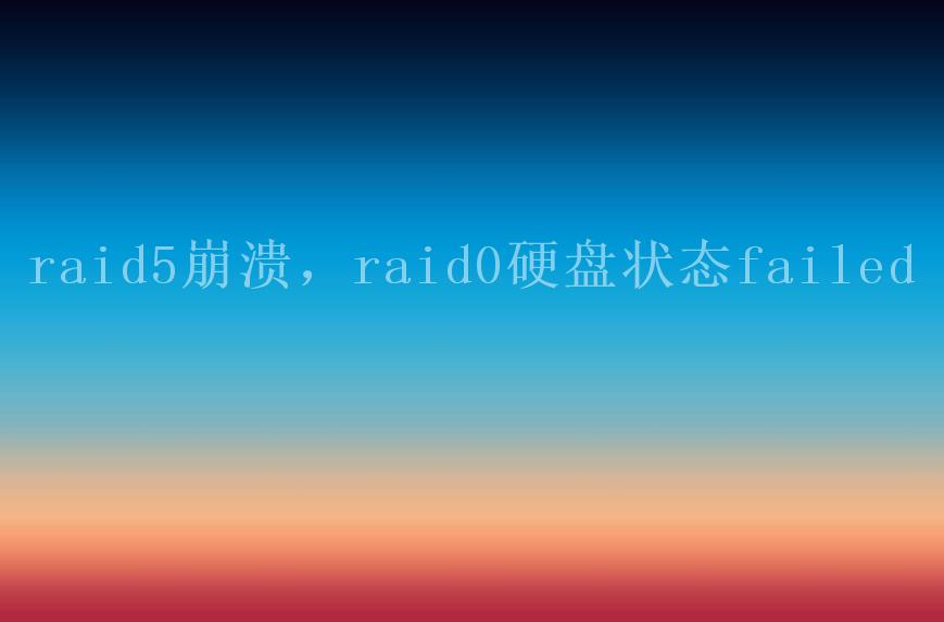 raid5崩溃，raid0硬盘状态failed2