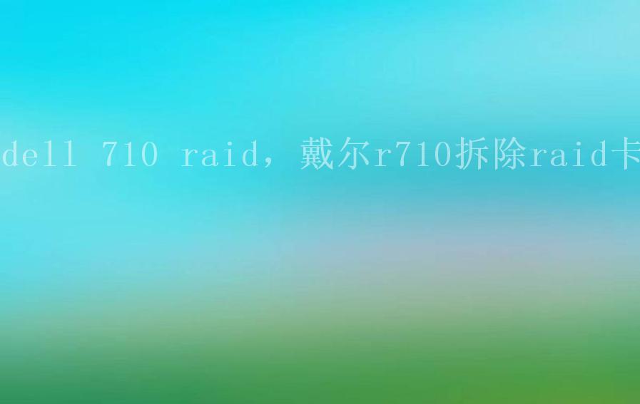 dell 710 raid，戴尔r710拆除raid卡1