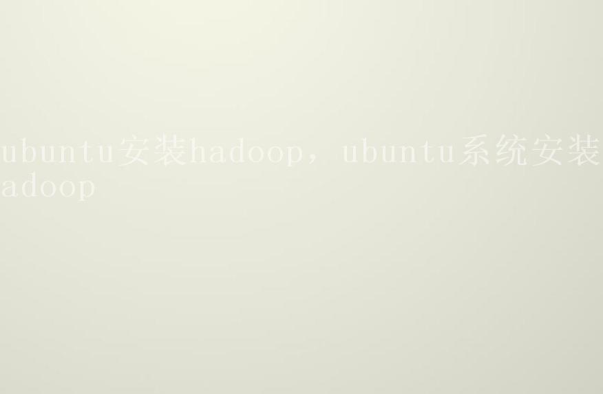 ubuntu安装hadoop，ubuntu系统安装hadoop2