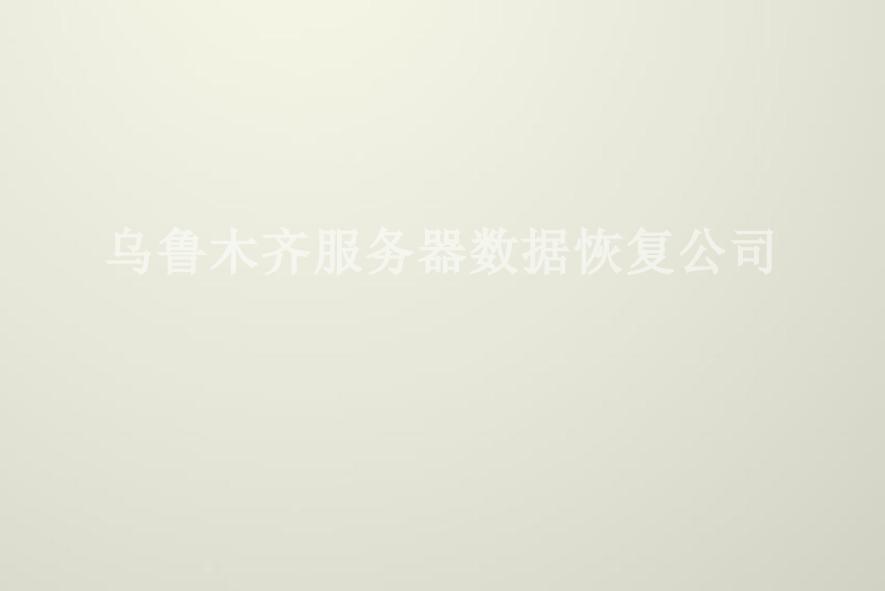 乌鲁木齐服务器数据恢复公司2