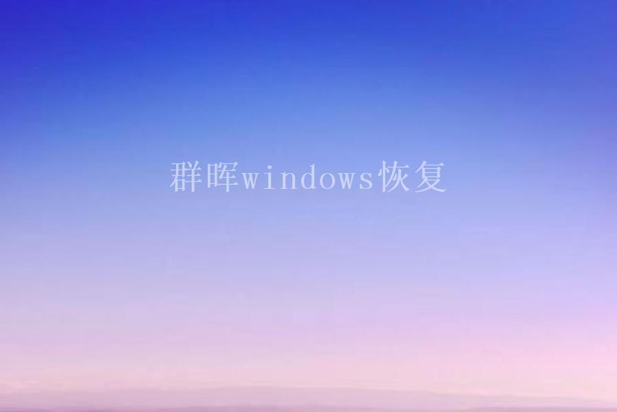 群晖windows恢复2