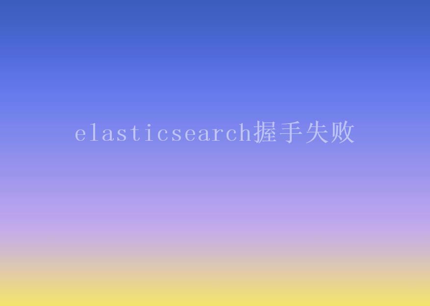 elasticsearch握手失败2