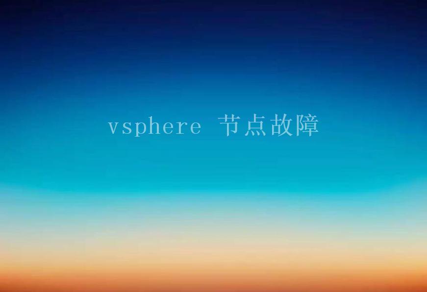 vsphere 节点故障1