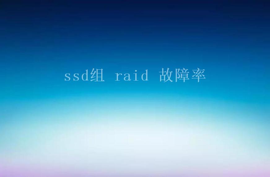 ssd组 raid 故障率1