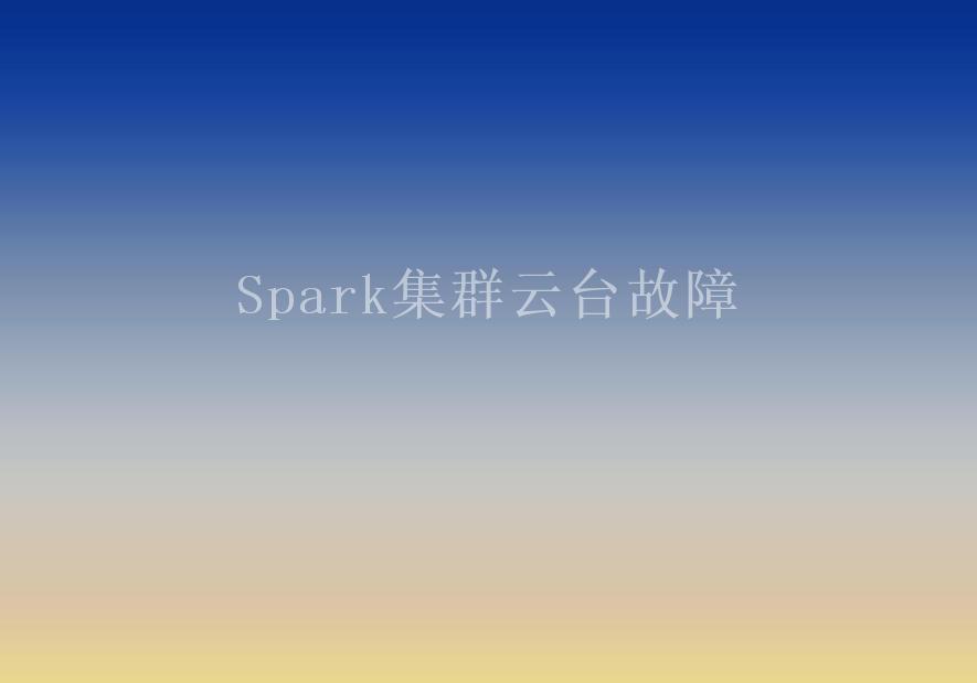 Spark集群云台故障2