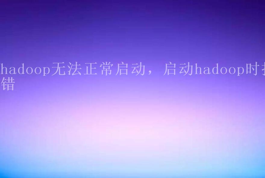 hadoop无法正常启动，启动hadoop时报错2