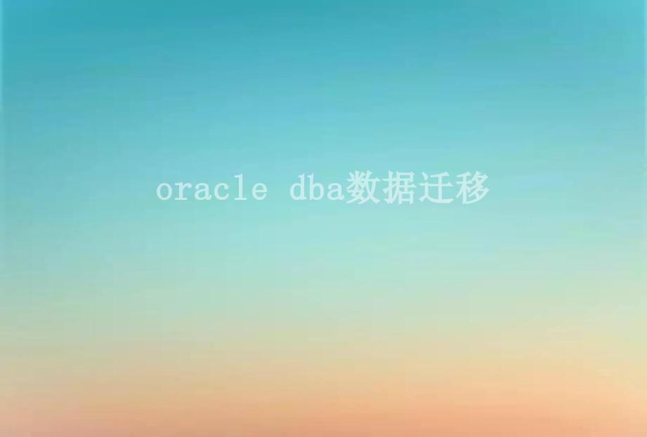 oracle dba数据迁移1