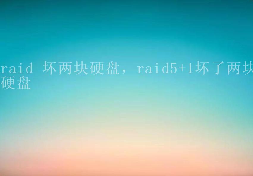 raid 坏两块硬盘，raid5+1坏了两块硬盘1