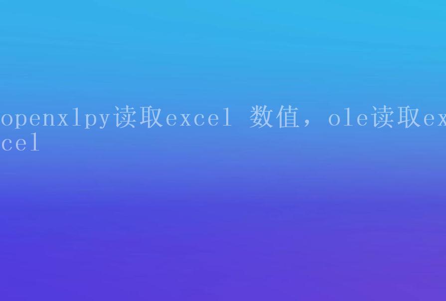 openxlpy读取excel 数值，ole读取excel2