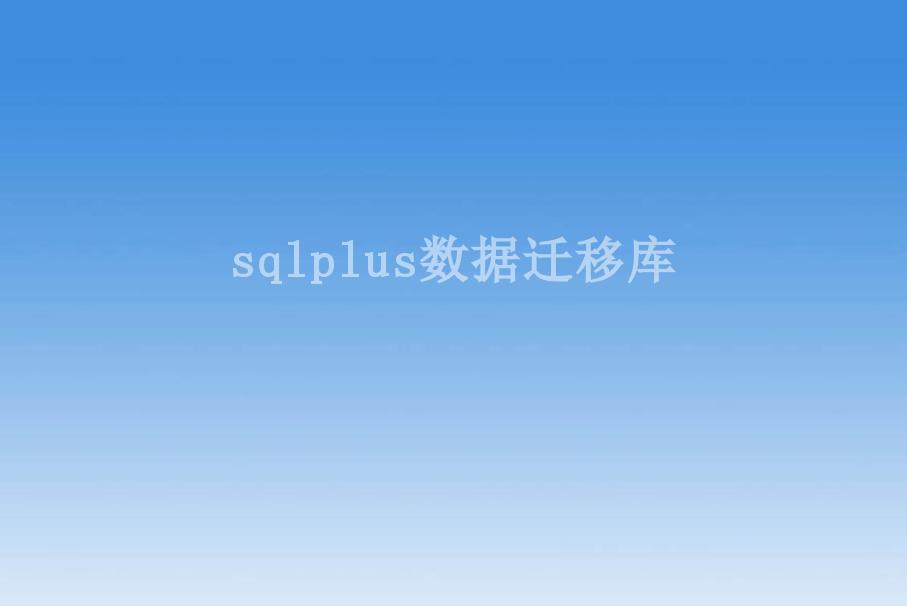 sqlplus数据迁移库2