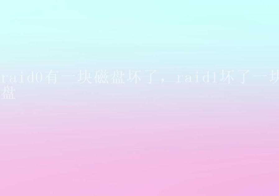 raid0有一块磁盘坏了，raid1坏了一块盘2