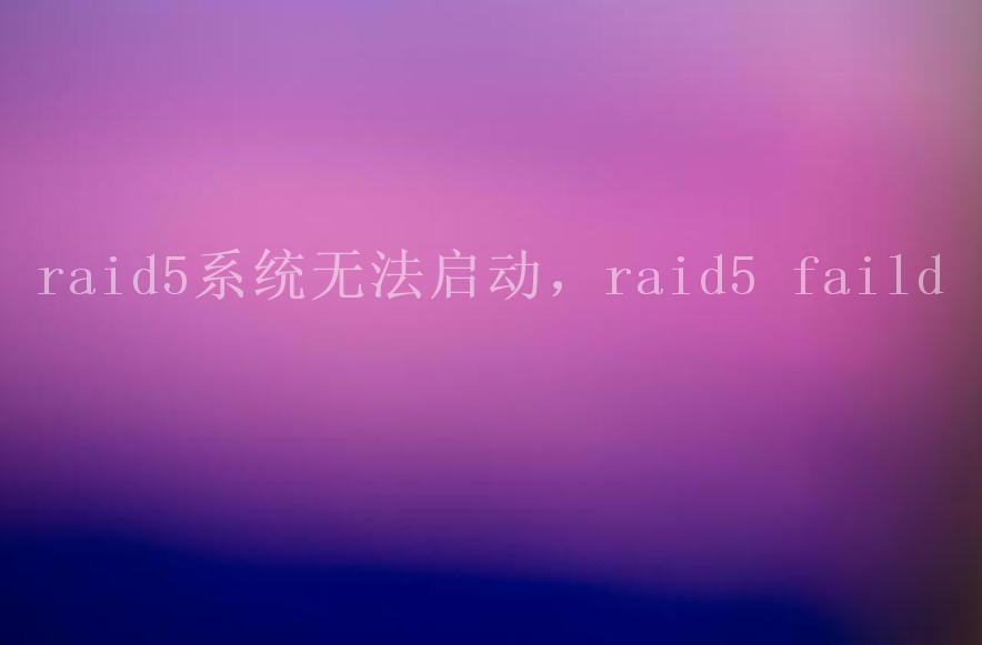 raid5系统无法启动，raid5 faild1