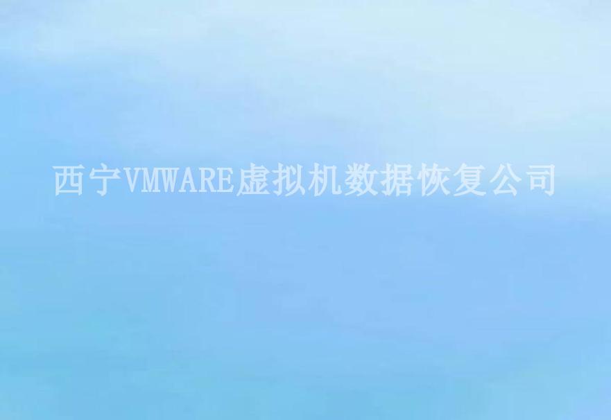 西宁VMWARE虚拟机数据恢复公司1