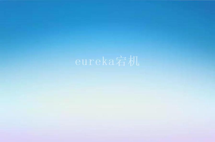 eureka宕机2