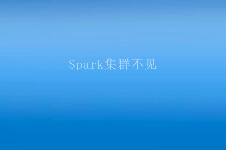 Spark集群不见1